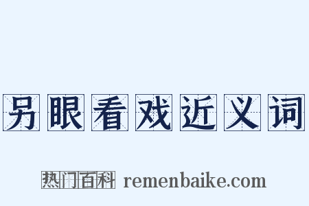 另眼看戏近义词是什么意思的图片
